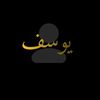 يـــوســــف•[ ١٤٢٧هّـ‍ ]