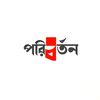 🔰 পরিবর্তন 🔰