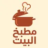 مطبخ البيت