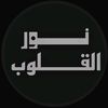 ͜نـــــور القلـــــوب͜͡❤