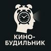 Кино-Будильник