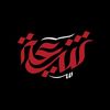 شبكة الشيعة | Shia’s Network
