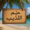 خيم الديب🏕️🐺