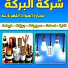 شركة البركة  AR للانارة