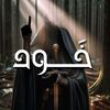 خَـــود ..♡゙