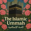 الإسلامية الأمة