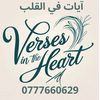 آيات في القلب