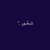 شـعُــور .