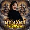 พูลทรัพย์หมื่นล้าน