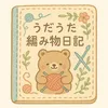 うだうだ編み物日記