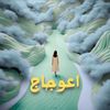 بودكاست إعوجاج