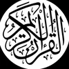 Quran | قرآن