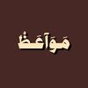 مواعظ