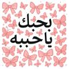 اكونت عامله علشان بحب حبيبه♥️