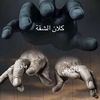 كلان الشقه