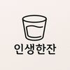 인생한잔