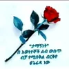 ወንድሜ የኔውድ
