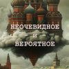неочевидное и вероятное