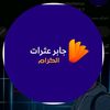 محمد ابوحمزة جابر عثرات الكرام