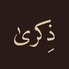 ذِكرىٰ