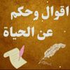 أقوال خلدها التاريخ