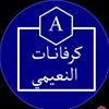 كرفات النعيمي ابو غيث
