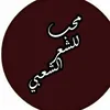 محب للشعر الشعبي 📚
