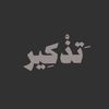 تذْكِير | Tathkeer