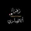 زهـراء ألآنـصـاري ☪.