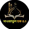 ❣️ ❣️ দাওয়াতুল হক 0.1 ❣️❣️