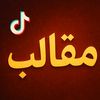 مقالب😂😂