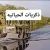 ذكريات الحيانيه