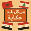 من كل بلد حكاية