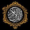 القرآن الکریم و حدیث