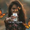 ti_ne_odna_2025