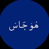 هُوْ جَاس