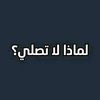 ارجع صلي ♥