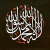 لا أله الا الله محمد رسول