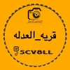 قريه العدله 📸