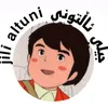 جیلی ئاڵتونی