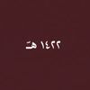 ١٤٢٢هـّ