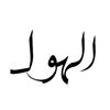 الهَـول