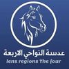 عدسة النواحي الأربع