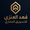 فهد العنزي مسوق عقاري