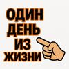 ДЕНЬ ИЗ ЖИЗНИ
