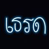 🪼ตามอารมณ์🪼