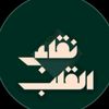 نقاء القلب