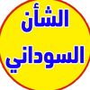 الشأن السوداني