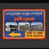 کارگەی بۆڕی کۆنرکرێتی چواڕقڕنە