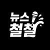뉴스철철
